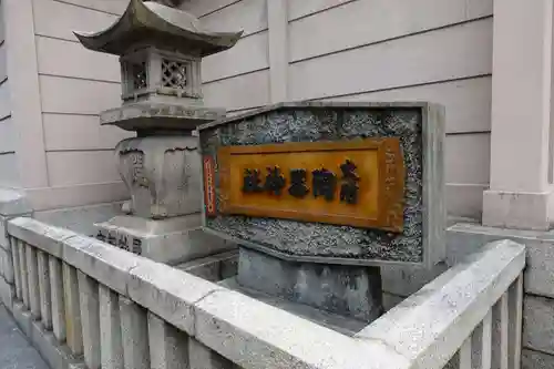 火防　陶器神社（坐摩神社末社）のその他建物