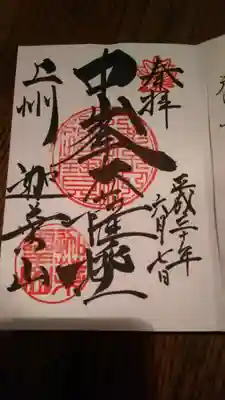 迦葉山龍華院弥勒護国寺(弥勒寺)の御朱印