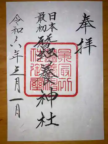 蠶養神社の御朱印 2024年03月
