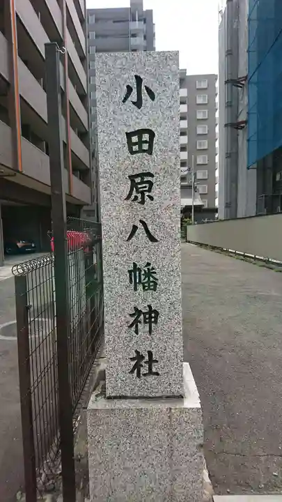 小田原八幡神社のその他建物