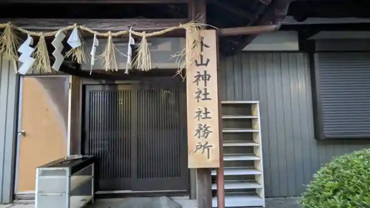 外山神社のその他建物
