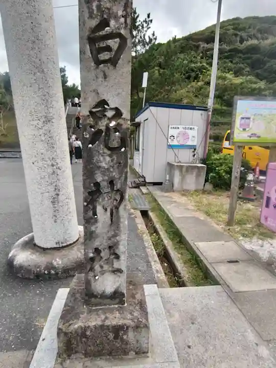 白兎神社(鳥取県)