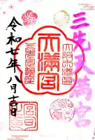 三先天満宮の御朱印
