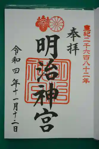 明治神宮の御朱印