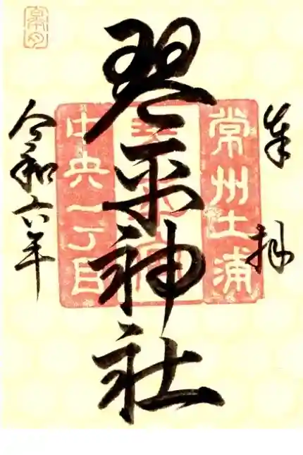 琴平神社の御朱印