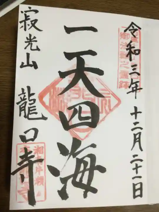 龍口寺の御朱印