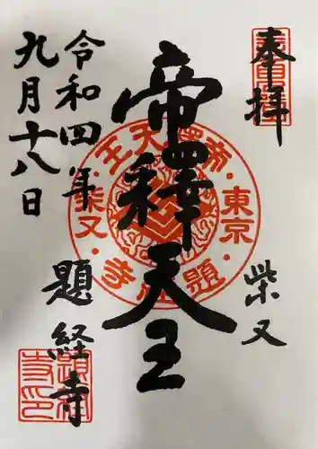 題経寺（柴又帝釈天）(東京都)