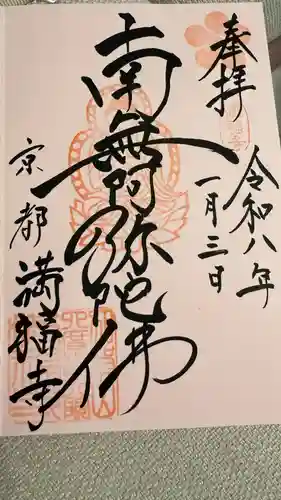 満福寺の御朱印