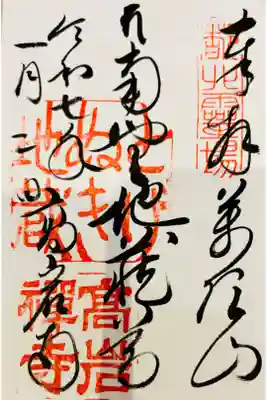 書き置き🍎とげぬき地蔵尊御朱印