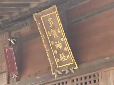 多賀神社のその他建物