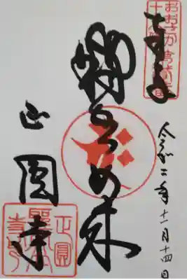 聖天山正圓寺の御朱印