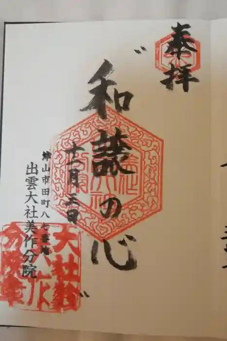 出雲大社美作分院の御朱印
