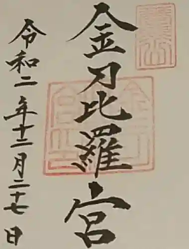 金刀比羅宮の御朱印