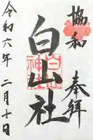 白山社(成岩白山神社)(愛知県)