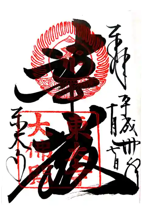 東大寺の御朱印