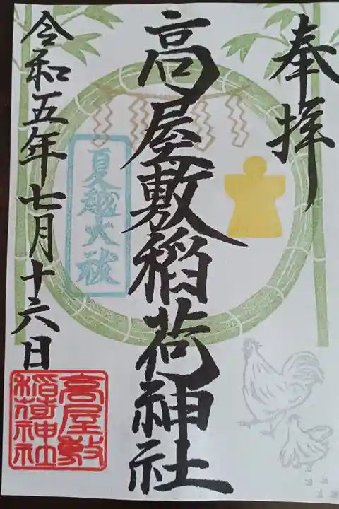 夏越の大祓限定御朱印
クリアファイルと御神米のおさがりもいただいた。
