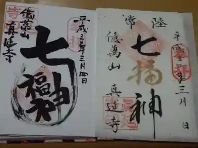 七福尊真延寺の御朱印