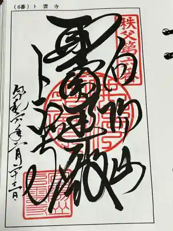 卜雲寺の御朱印 2024年02月