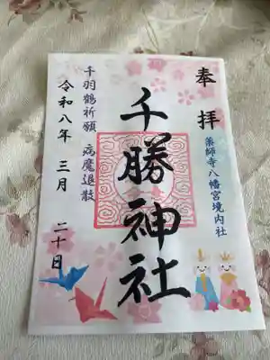 薬師寺八幡宮(栃木県)