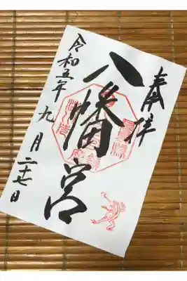 渋川八幡宮の御朱印
