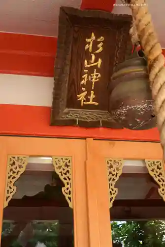 蒔田杉山神社(神奈川県)