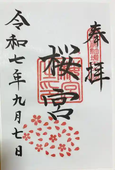 茨城縣護國神社の御朱印