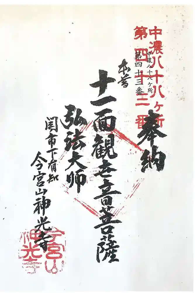 神光寺の御朱印
