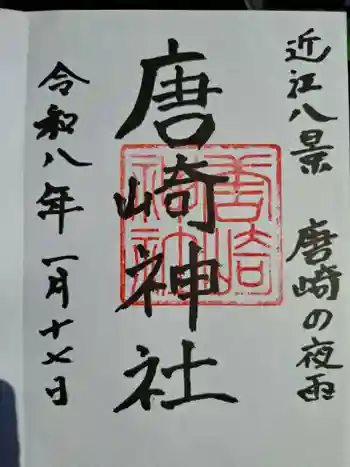 唐崎神社の御朱印 2026年01月