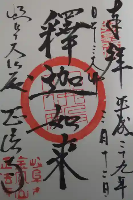 金鳳山 正法寺の御朱印