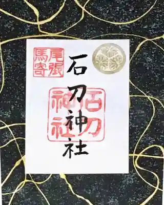 御朱印です
社紋は三つ葉葵
徳川家との縁があります