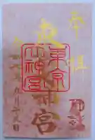 東京大神宮の御朱印