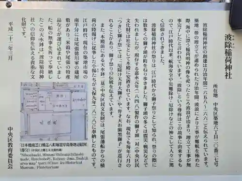 波除神社（波除稲荷神社）(東京都)