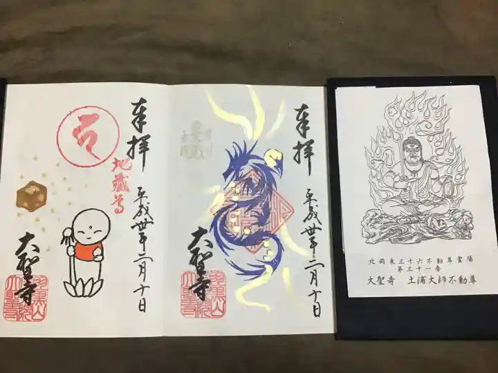 大聖寺(土浦大師不動尊)の授与品その他