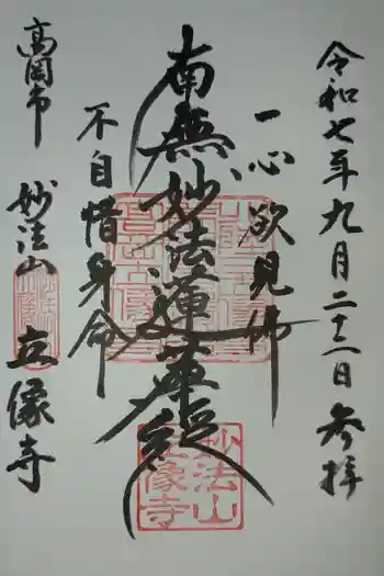 立像寺の御朱印 2025年09月
