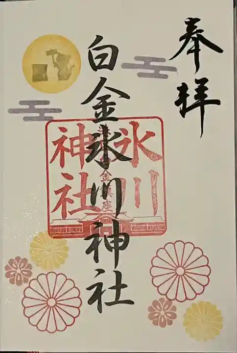 白金氷川神社(東京都)