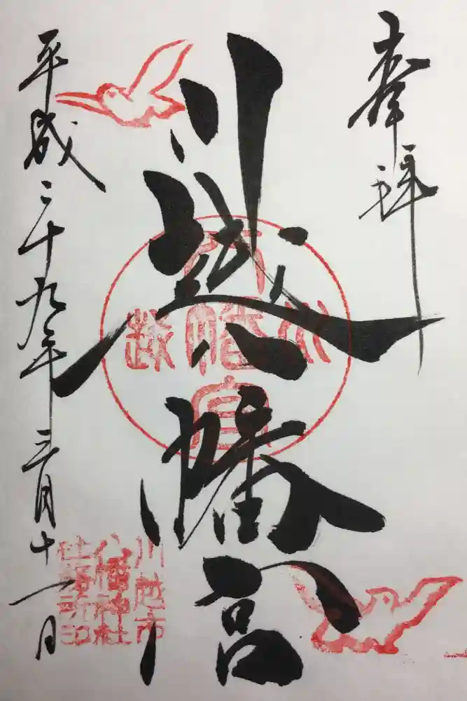 川越八幡宮の御朱印