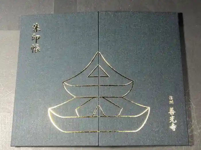 善光寺の御朱印帳