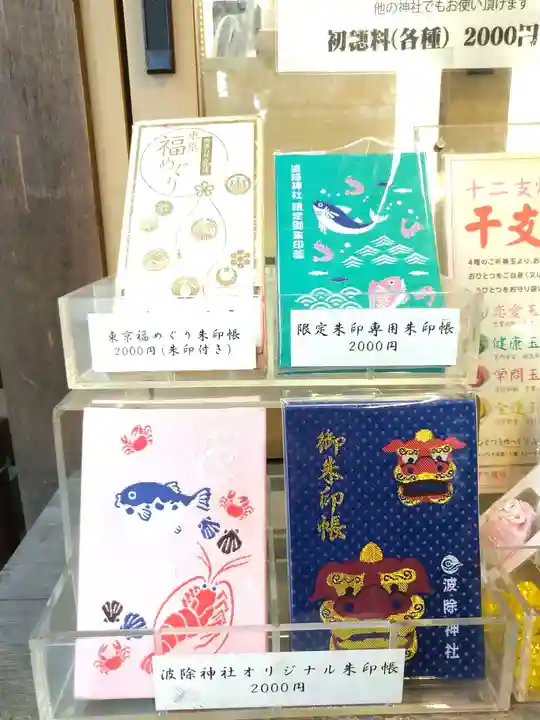 波除神社(波除稲荷神社)の御朱印帳