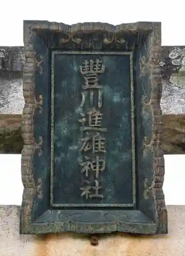 豊川進雄神社(愛知県)