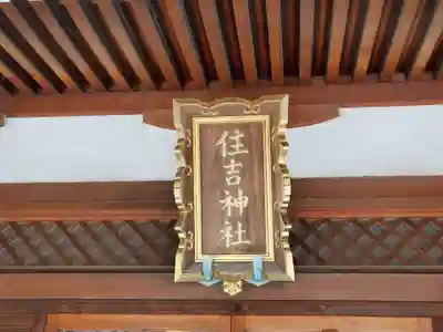 住吉神社のその他建物