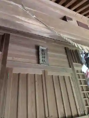 熊野神社(福島県)