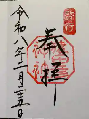 猿田彦神社の御朱印