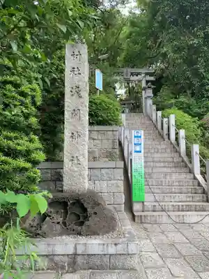 多摩川浅間神社のその他建物