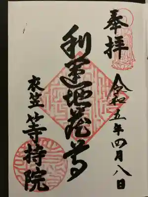 等持院の御朱印