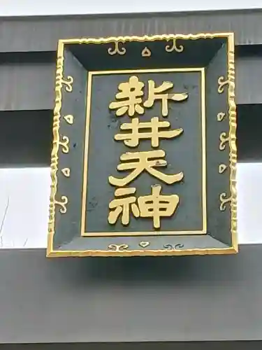 新井天神北野神社の{uncategorized: "未分類", other: "その他", undefined: "問題あり", building: "その他建物", grave: "お墓", sacred_gate: "鳥居", guardian: "狛犬", statue: "像", buddha: "仏像", history: "歴史", nature: "自然", garden: "庭園", animal: "動物", pagoda: "塔", temizu: "手水舎", mountain_gate: "山門・神門", sanctuary: "本殿・本堂", subordinate: "末社・摂社", art: "芸術", scenery: "景色", jizo: "地蔵", ema: "絵馬", goshuin: "御朱印", omikuji: "おみくじ", items: "授与品その他", amulet: "お守り", goshuincho: "御朱印帳", eats: "食事", festival: "お祭り", votive_dance: "神楽", shichigosan: "七五三参", wedding: "結婚式", experience: "体験その他", initially: "初詣", around: "周辺", anti_infection: "感染症対策"}