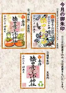 猿田彦三河神社の御朱印(2024年09月30日(月) 11時14分23秒投稿)