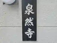 泉然寺(大阪府)