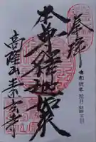 素玄寺の御朱印