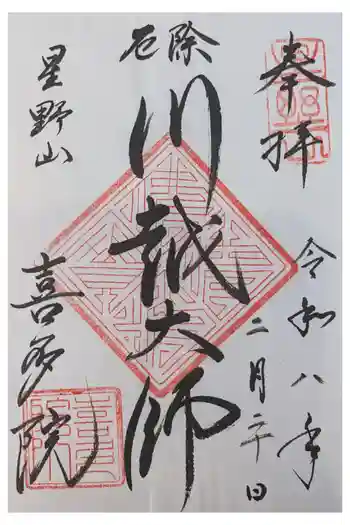 喜多院の御朱印 2026年02月