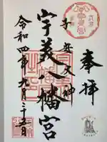 宇美八幡宮の御朱印